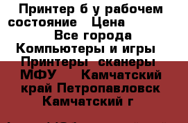 Принтер б.у рабочем состояние › Цена ­ 11 500 - Все города Компьютеры и игры » Принтеры, сканеры, МФУ   . Камчатский край,Петропавловск-Камчатский г.